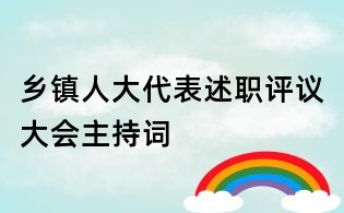 鄉鎮人大代表述職評議大會主持詞