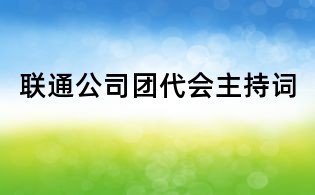 聯通公司團代會主持詞