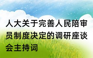 人大關(guān)于完善人民陪審員制度決定的調(diào)研座談會主持詞