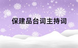 保建品臺(tái)詞主持詞