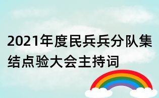 2021年度民兵兵分隊(duì)集結(jié)點(diǎn)驗(yàn)大會(huì)主持詞