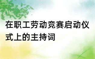在職工勞動競賽啟動儀式上的主持詞
