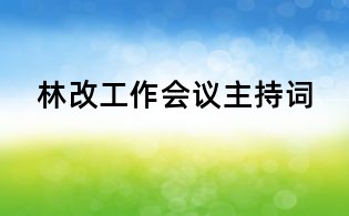 林改工作會議主持詞