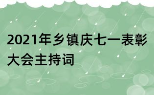 2021年鄉鎮慶七一表彰大會主持詞