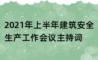 2021年上半年建筑安全生產工作會議主持詞
