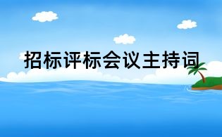 招標評標會議主持詞