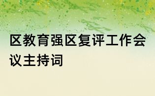 區(qū)教育強區(qū)復評工作會議主持詞