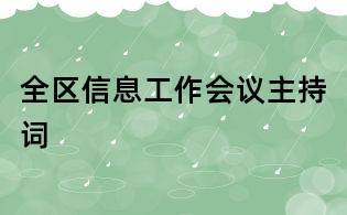 全區信息工作會議主持詞