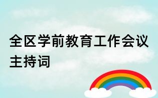 全區(qū)學前教育工作會議主持詞