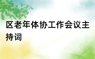 區(qū)老年體協(xié)工作會(huì)議主持詞