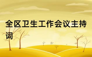 全區衛生工作會議主持詞
