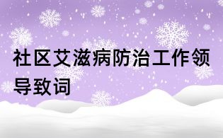 社區艾滋病防治工作領導致詞
