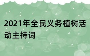 2021年全民義務(wù)植樹活動主持詞
