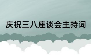 慶祝三八座談會主持詞