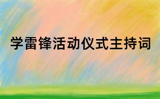 學(xué)雷鋒活動儀式主持詞