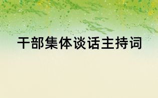 干部集體談話主持詞