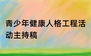 青少年健康人格工程活動主持稿