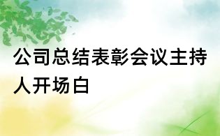 公司總結表彰會議主持人開場白