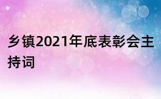 鄉鎮2021年底表彰會主持詞