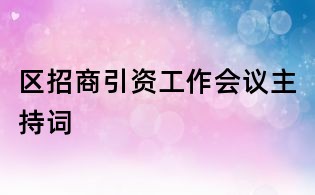 區(qū)招商引資工作會議主持詞