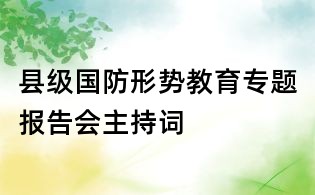 縣級國防形勢教育專題報告會主持詞