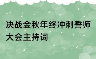 決戰(zhàn)金秋年終沖刺誓師大會(huì)主持詞