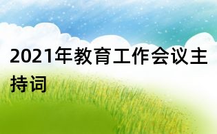 2021年教育工作會(huì)議主持詞