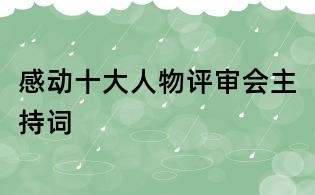 感動(dòng)十大人物評(píng)審會(huì)主持詞