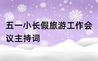 五一小長假旅游工作會議主持詞