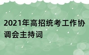 2021年高招統考工作協調會主持詞