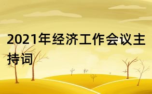 2021年經濟工作會議主持詞