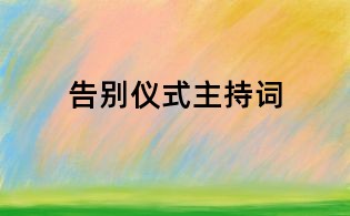告別儀式主持詞