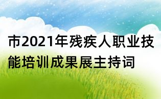 市2021年殘疾人職業(yè)技能培訓(xùn)成果展主持詞