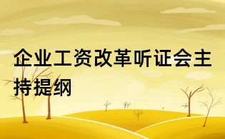 企業(yè)工資改革聽證會主持提綱