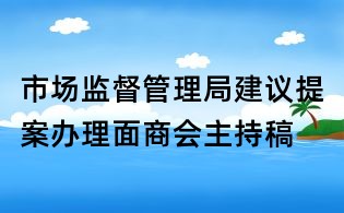 市場監(jiān)督管理局建議提案辦理面商會主持稿