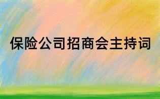 保險公司招商會主持詞