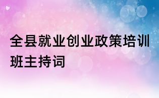 全縣就業創業政策培訓班主持詞