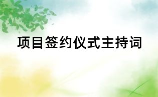 項(xiàng)目簽約儀式主持詞