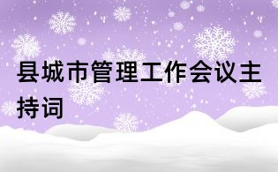 縣城市管理工作會(huì)議主持詞