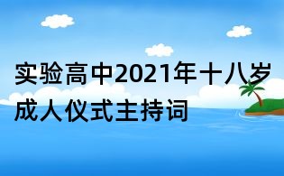 實(shí)驗(yàn)高中2021年十八歲成人儀式主持詞