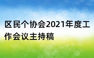 區(qū)民個(gè)協(xié)會(huì)2021年度工作會(huì)議主持稿