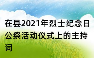 在縣2021年烈士紀念日公祭活動儀式上的主持詞