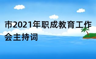市2021年職成教育工作會主持詞