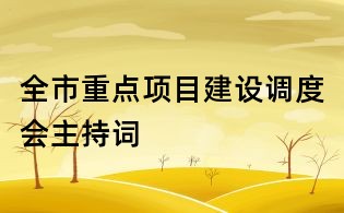 全市重點項目建設調度會主持詞