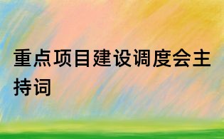 重點項目建設調度會主持詞