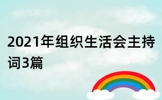 2021年組織生活會主持詞3篇