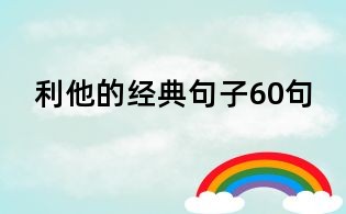利他的經典句子60句