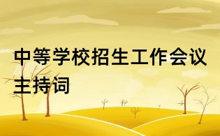 中等學校招生工作會議主持詞