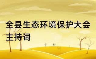 全縣生態環境保護大會主持詞