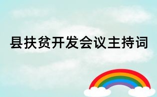 縣扶貧開發(fā)會議主持詞